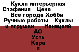 Кукла интерьерная Стэфания › Цена ­ 25 000 - Все города Хобби. Ручные работы » Куклы и игрушки   . Ненецкий АО,Усть-Кара п.